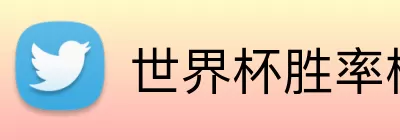 世界杯胜率榜 Logo